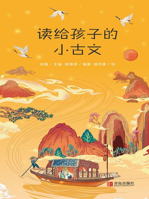 Title details for 读给孩子的小古文 by 何捷 - Available